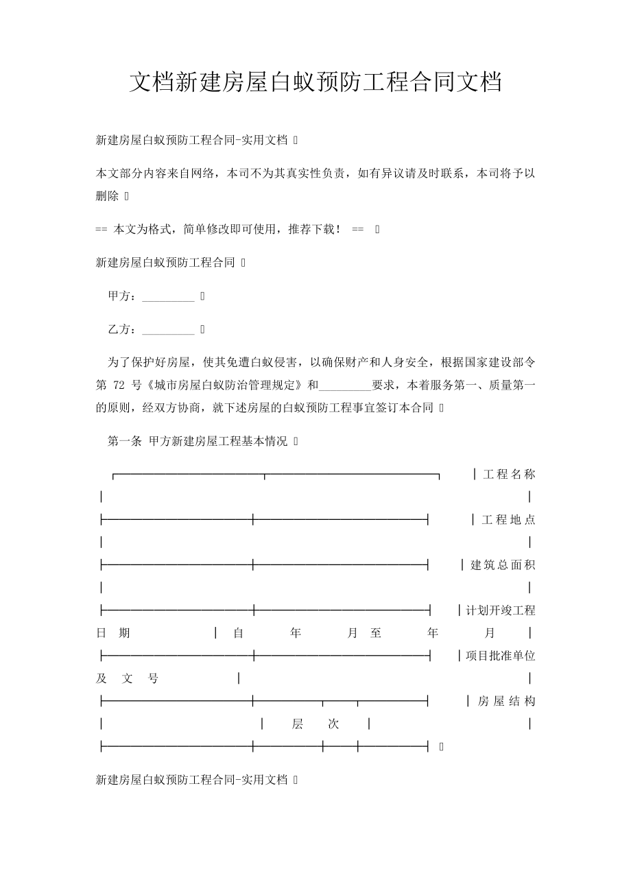 文档新建房屋白蚁预防工程合同文档7528.pdf_第1页