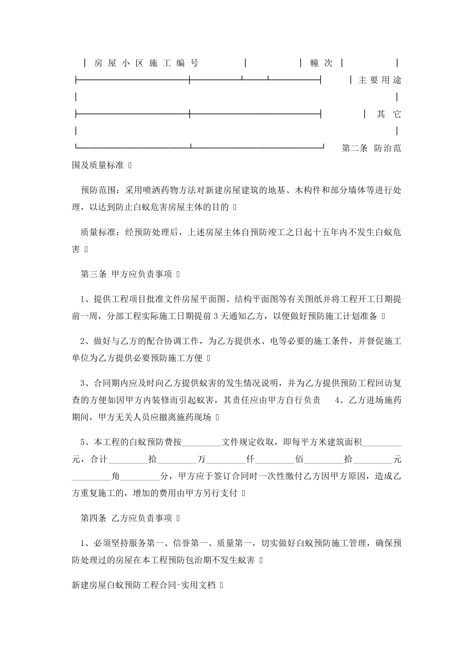 文档新建房屋白蚁预防工程合同文档7528.pdf_第2页