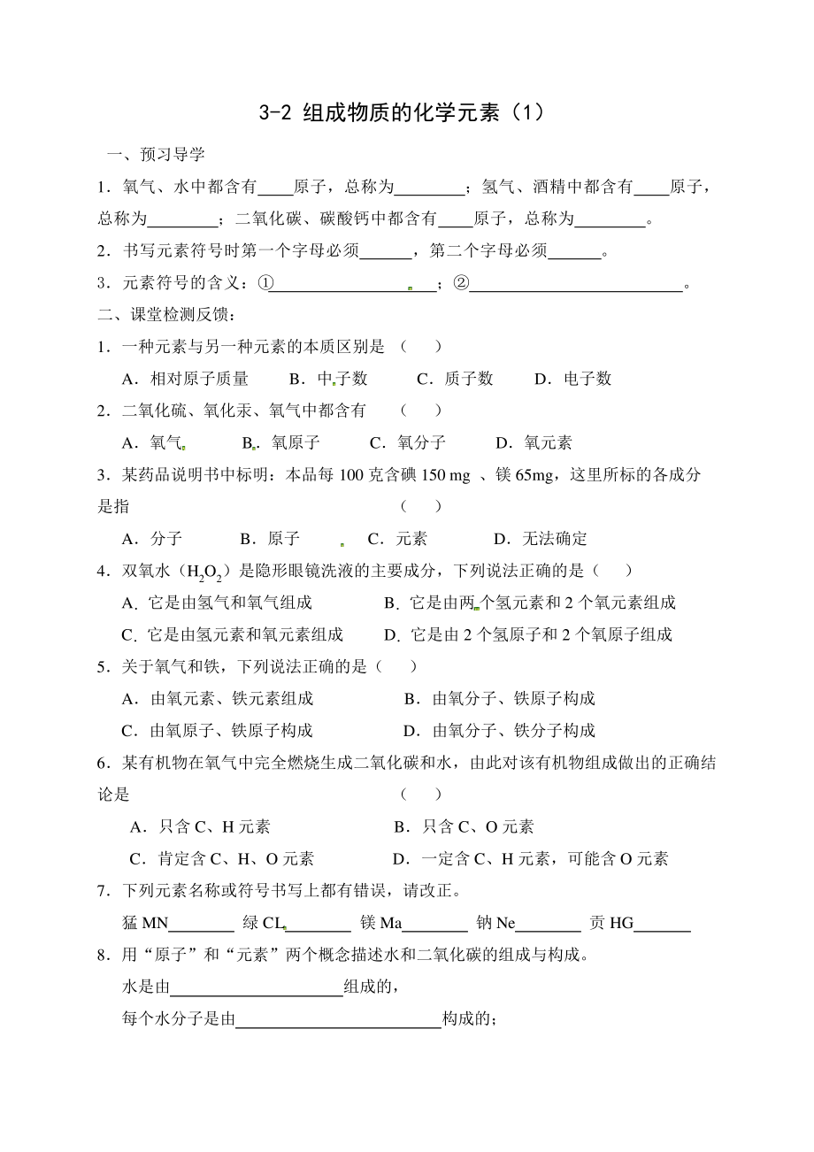 沪教版九年级化学上册第3章3-2组成物质的化学元素(1)学案1547.pdf_第1页