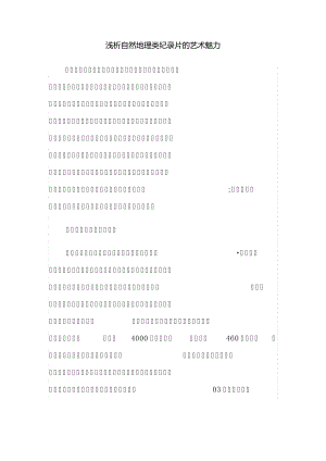 浅析自然地理类纪录片的艺术魅力11303.pdf