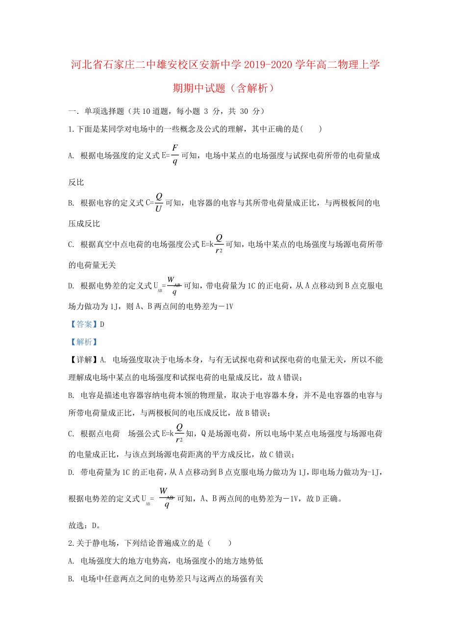 河北省石家庄二中雄安校区安新中学2019_2020学年高二物理上学期期中试题(含解析)2687.pdf_第1页