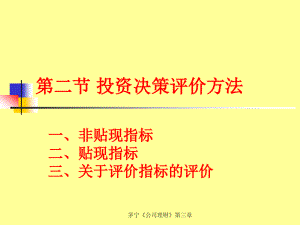 投资决策评价方法10202.pdf