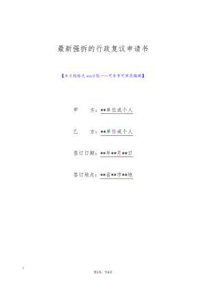 最新强拆的行政复议申请书(标准版)9148.pdf