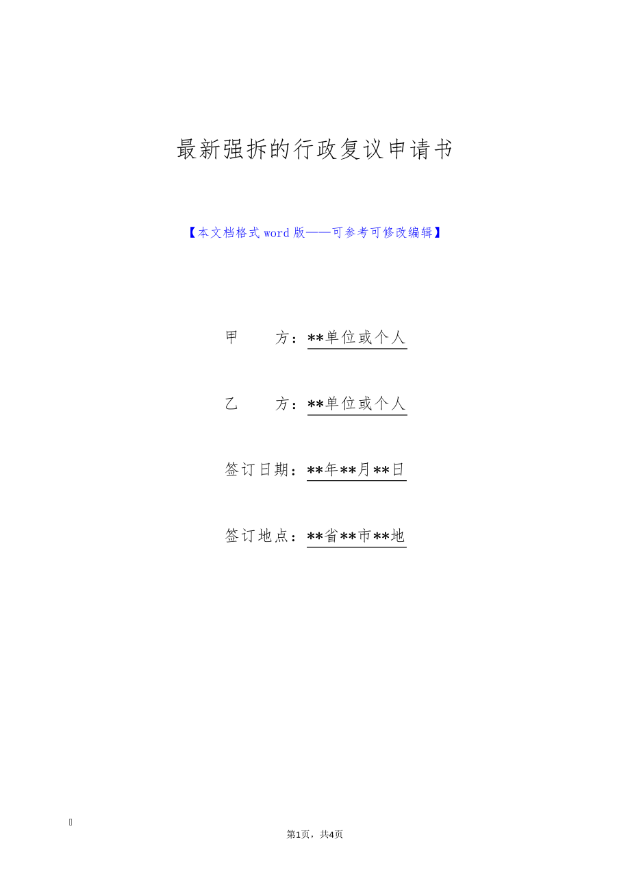 最新强拆的行政复议申请书(标准版)9148.pdf_第1页