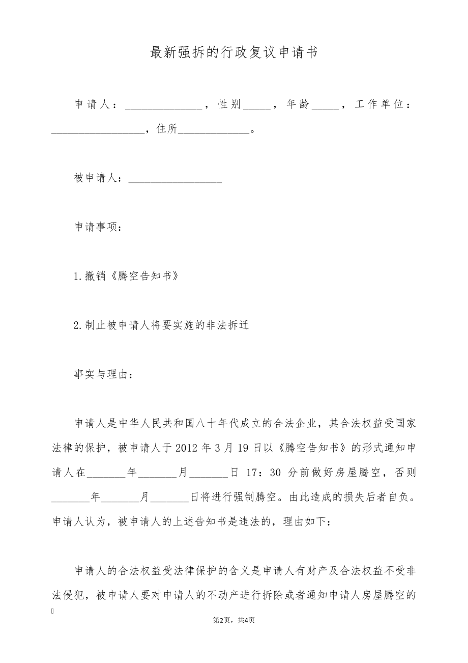 最新强拆的行政复议申请书(标准版)9148.pdf_第2页