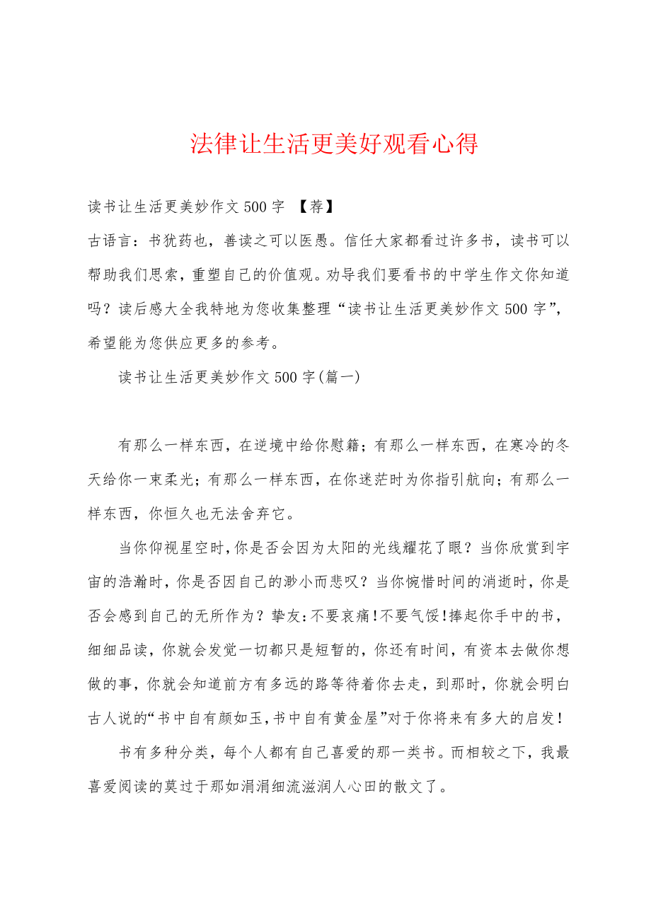 法律让生活更美好观看心得18572.pdf_第1页