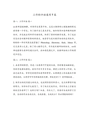 工作的评语通用7篇5303.pdf