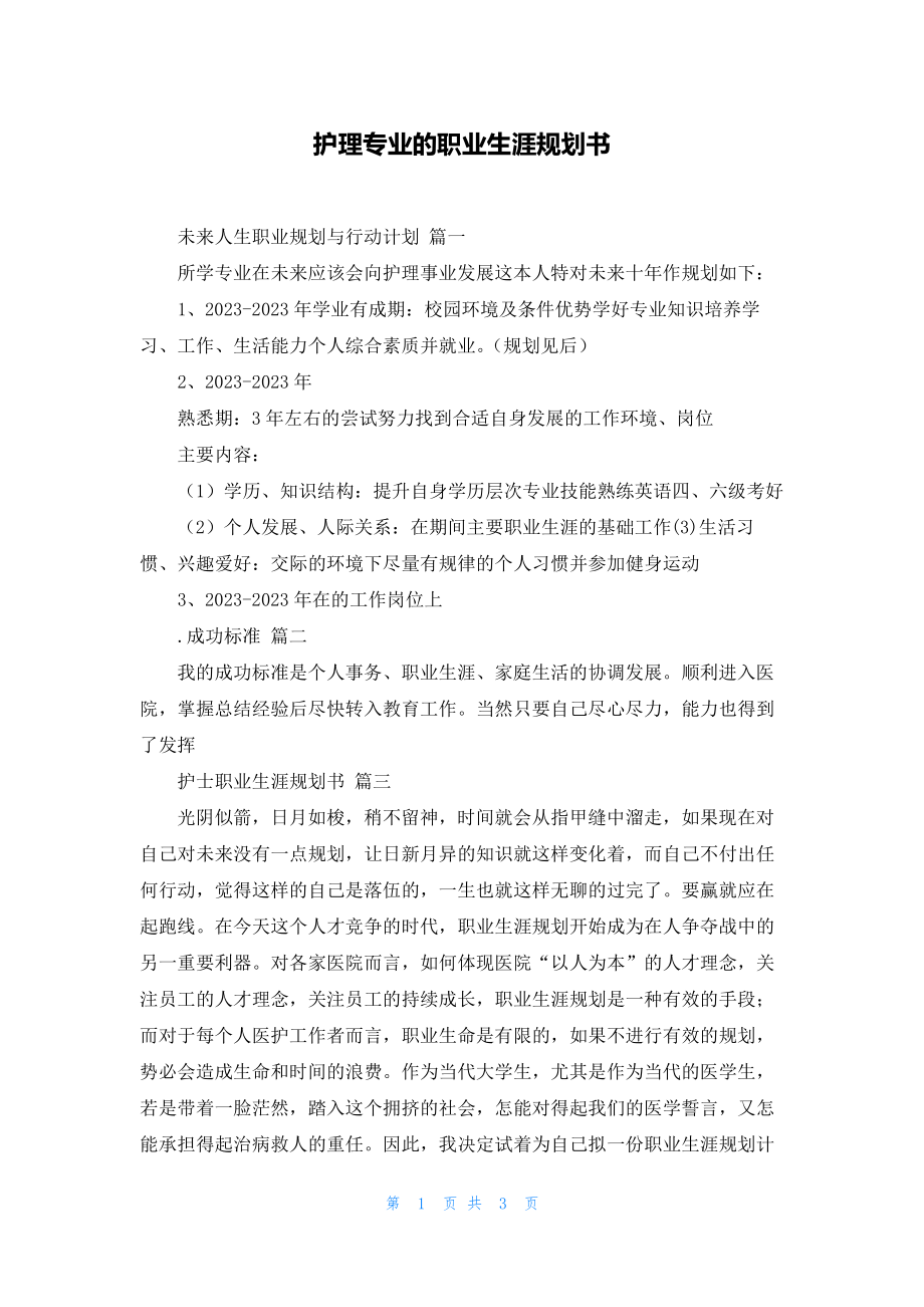 护理专业的职业生涯规划书20177.pdf_第1页