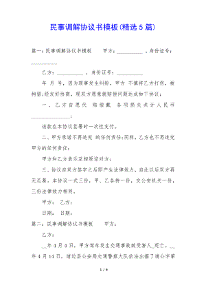 民事调解协议书模板(精选5篇)35077.pdf