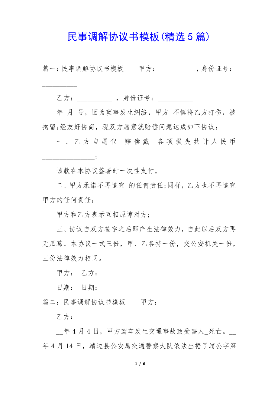 民事调解协议书模板(精选5篇)35077.pdf_第1页