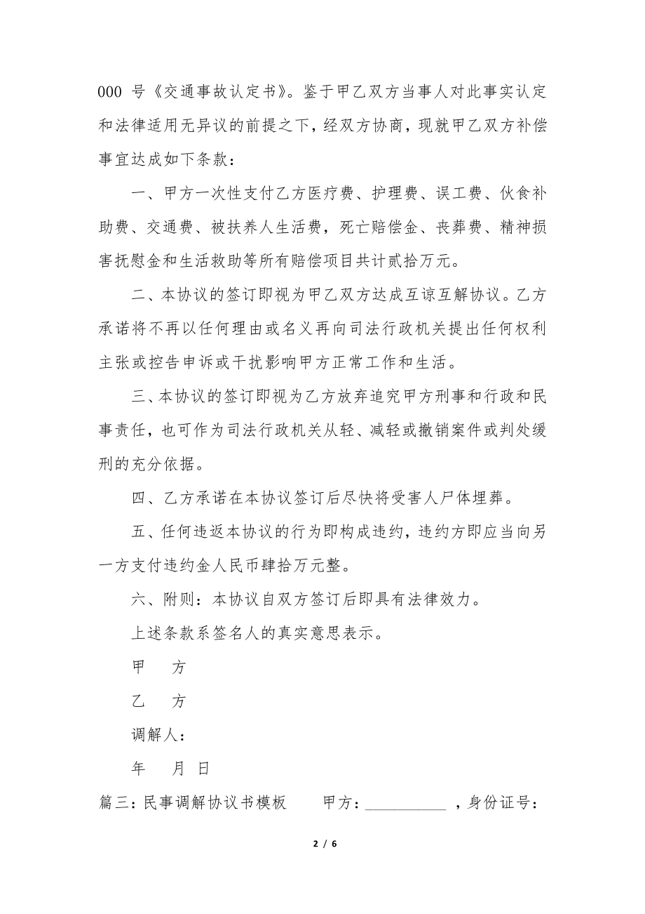 民事调解协议书模板(精选5篇)35077.pdf_第2页