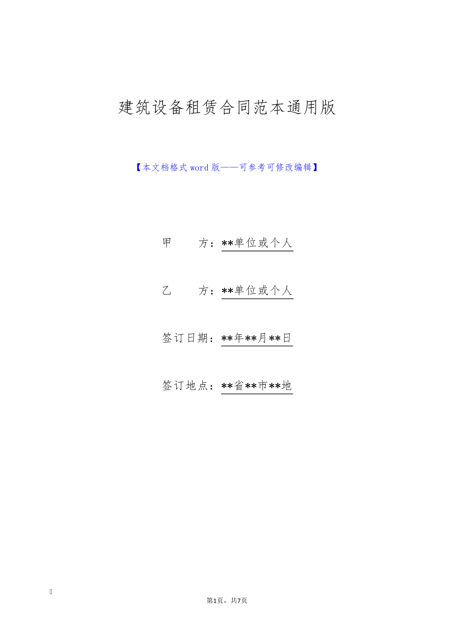 建筑设备租赁合同范本通用版9576.pdf_第1页