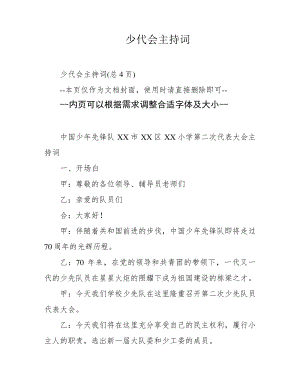 少代会主持词39501.pdf