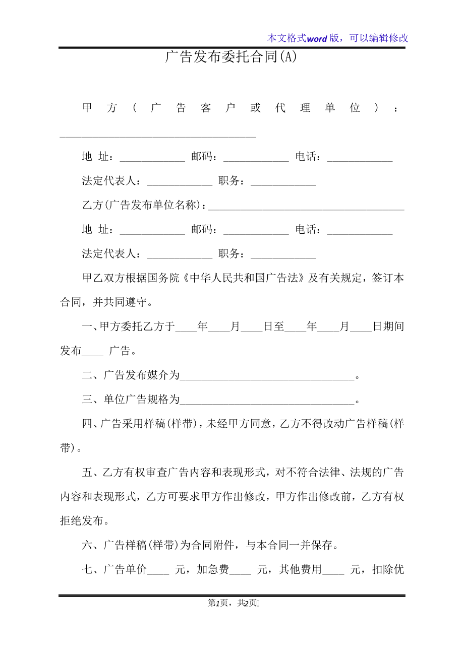 广告发布委托合同(A)(标准版)20701.pdf_第1页