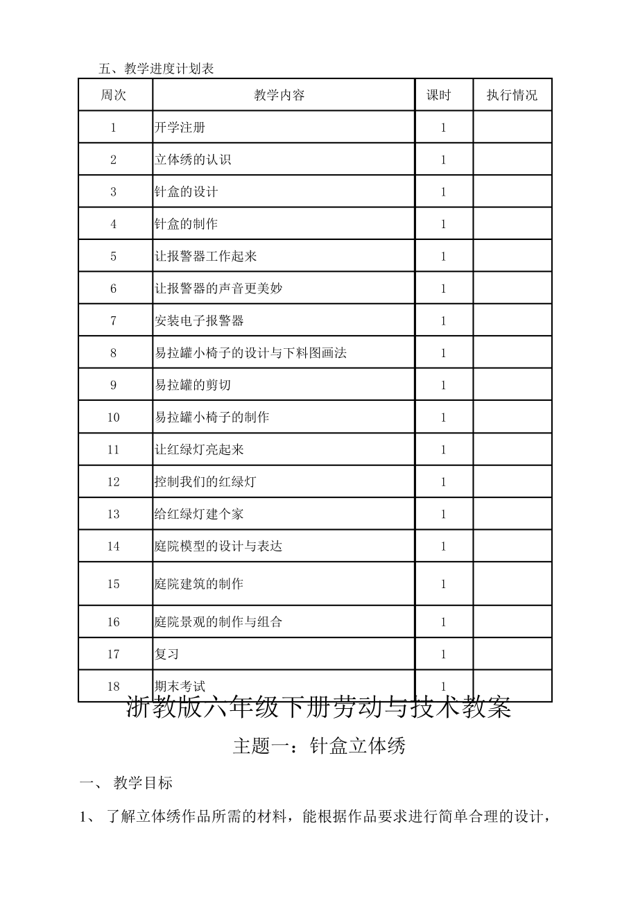 浙教版六年级下册劳动与技术教案+教学计划+教学进度3841.pdf_第2页