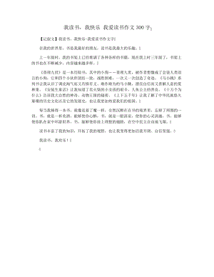 我读书,我快乐我爱读书作文300字15421.pdf