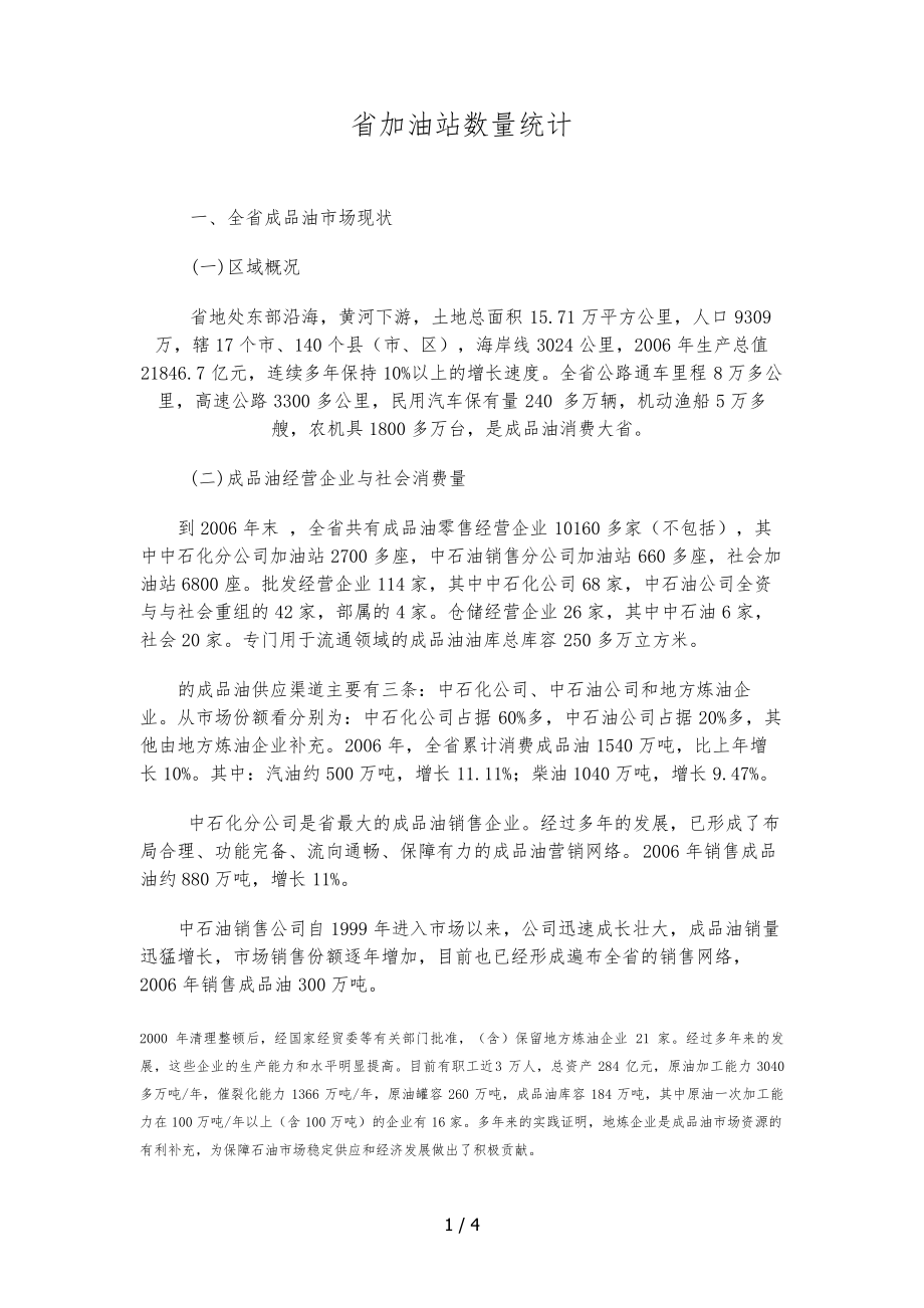 山东省加油站数量统计31134.pdf_第1页