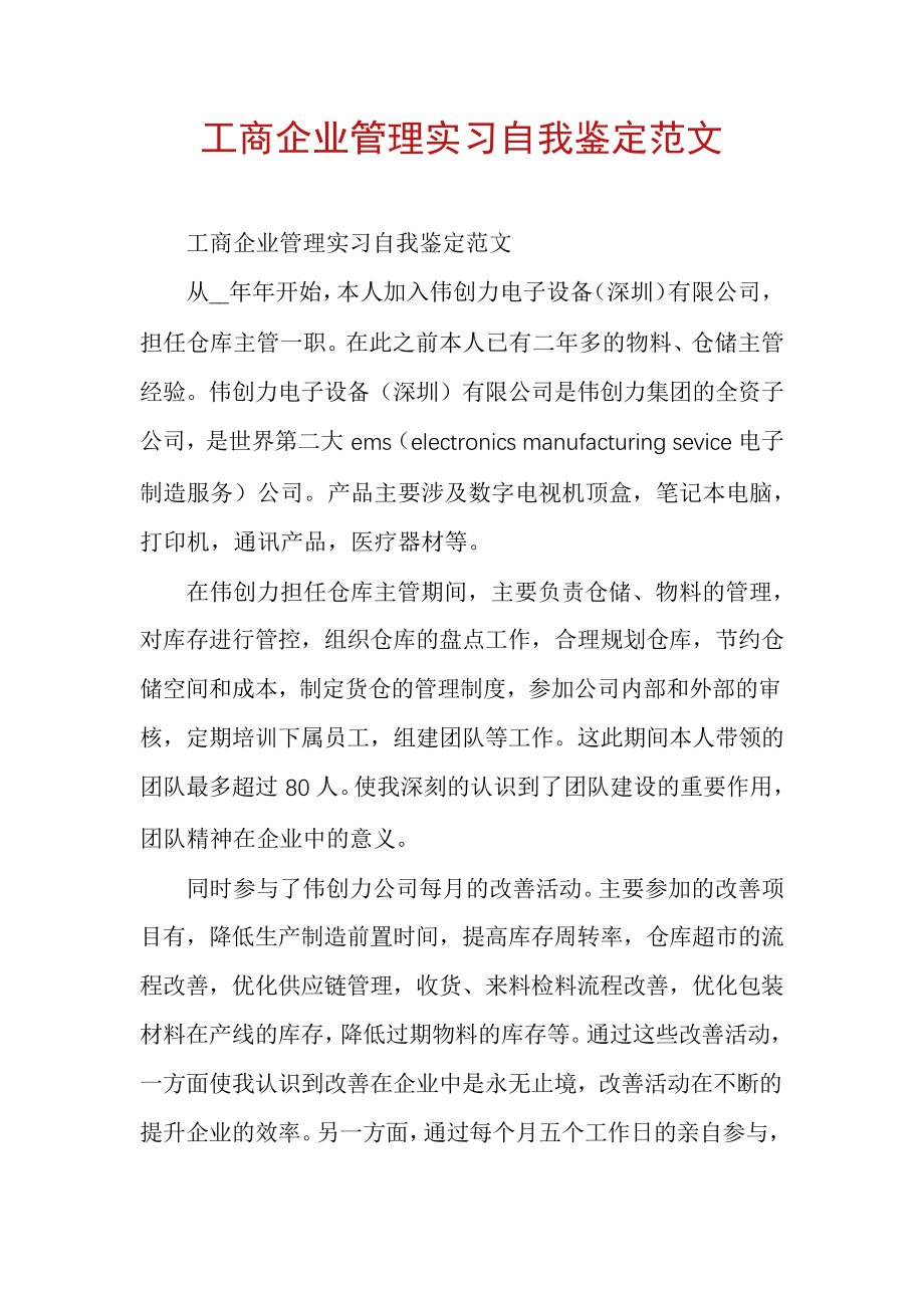 工商企业管理实习自我鉴定范文6329.pdf_第1页