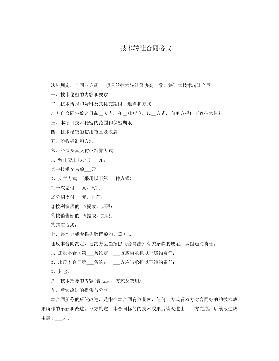 技术转让合同格式.docx38356.pdf_第1页