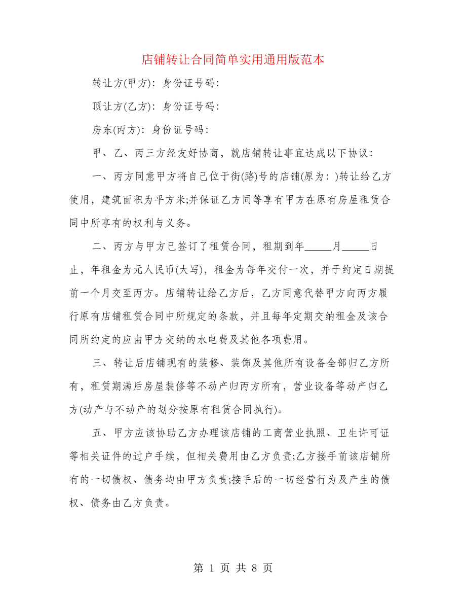 店铺转让合同简单实用通用版范本(4篇)21874.pdf_第1页