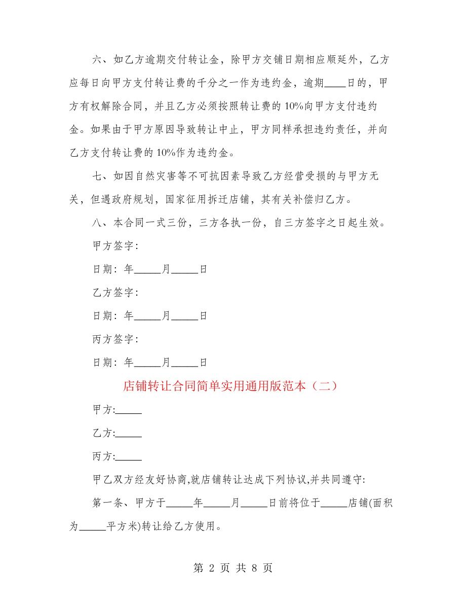 店铺转让合同简单实用通用版范本(4篇)21874.pdf_第2页