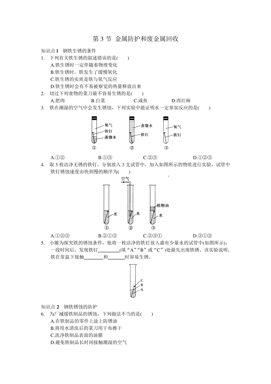 沪教版九年级化学上册第五章第3节金属防护和废金属回收课时精讲(含答案)1677.pdf_第1页