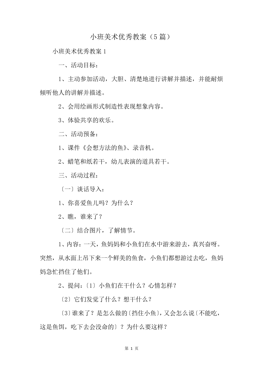 小班美术优秀教案(5篇)4007.pdf_第1页