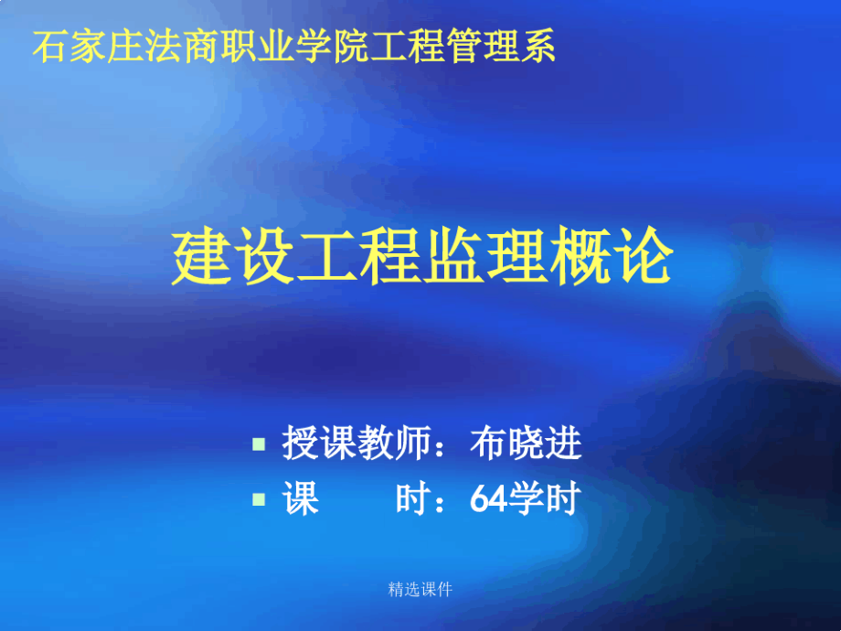 建设工程监理概论(6)2269.pdf_第1页