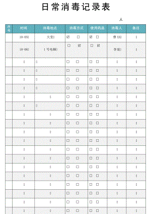 日常消毒记录表10699.pdf