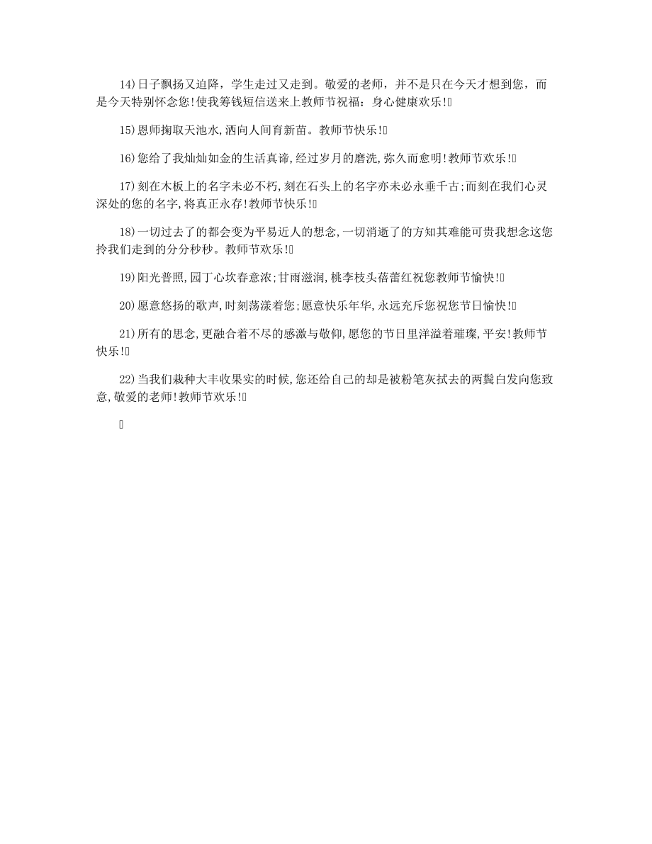 教师节暖心祝贺词3149.pdf_第2页