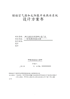 江西南昌某单位12吨太阳能加热泵热水工程方案书31124.pdf