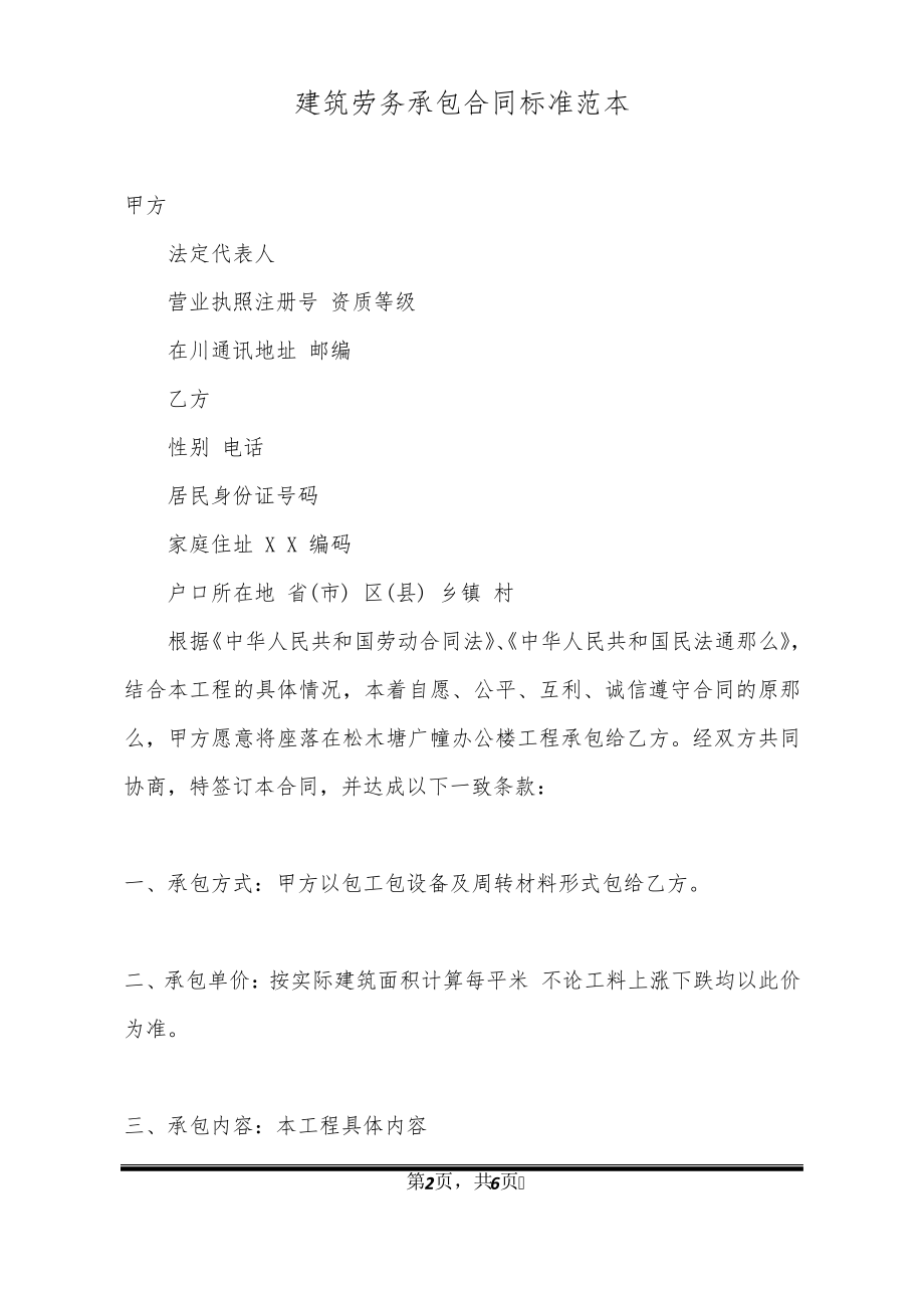 建筑劳务承包合同标准范本32081.pdf_第2页