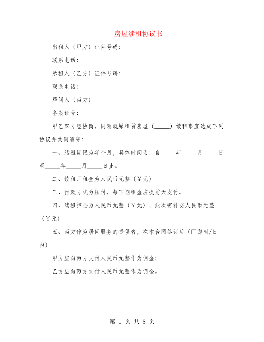 房屋续租协议书(4篇)21898.pdf_第1页