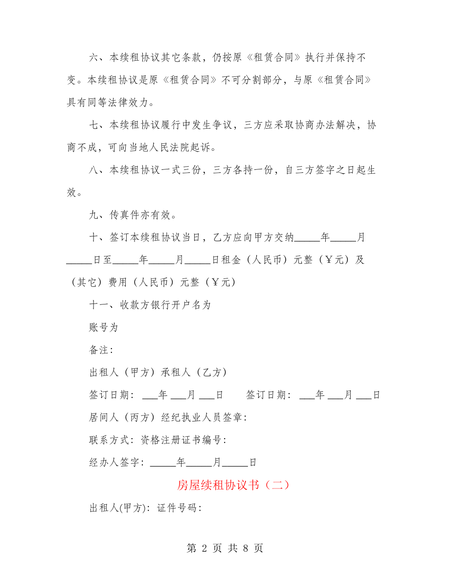 房屋续租协议书(4篇)21898.pdf_第2页