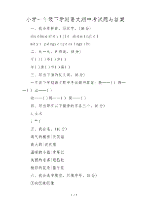 小学一年级下学期语文期中考试题及答案31196.pdf