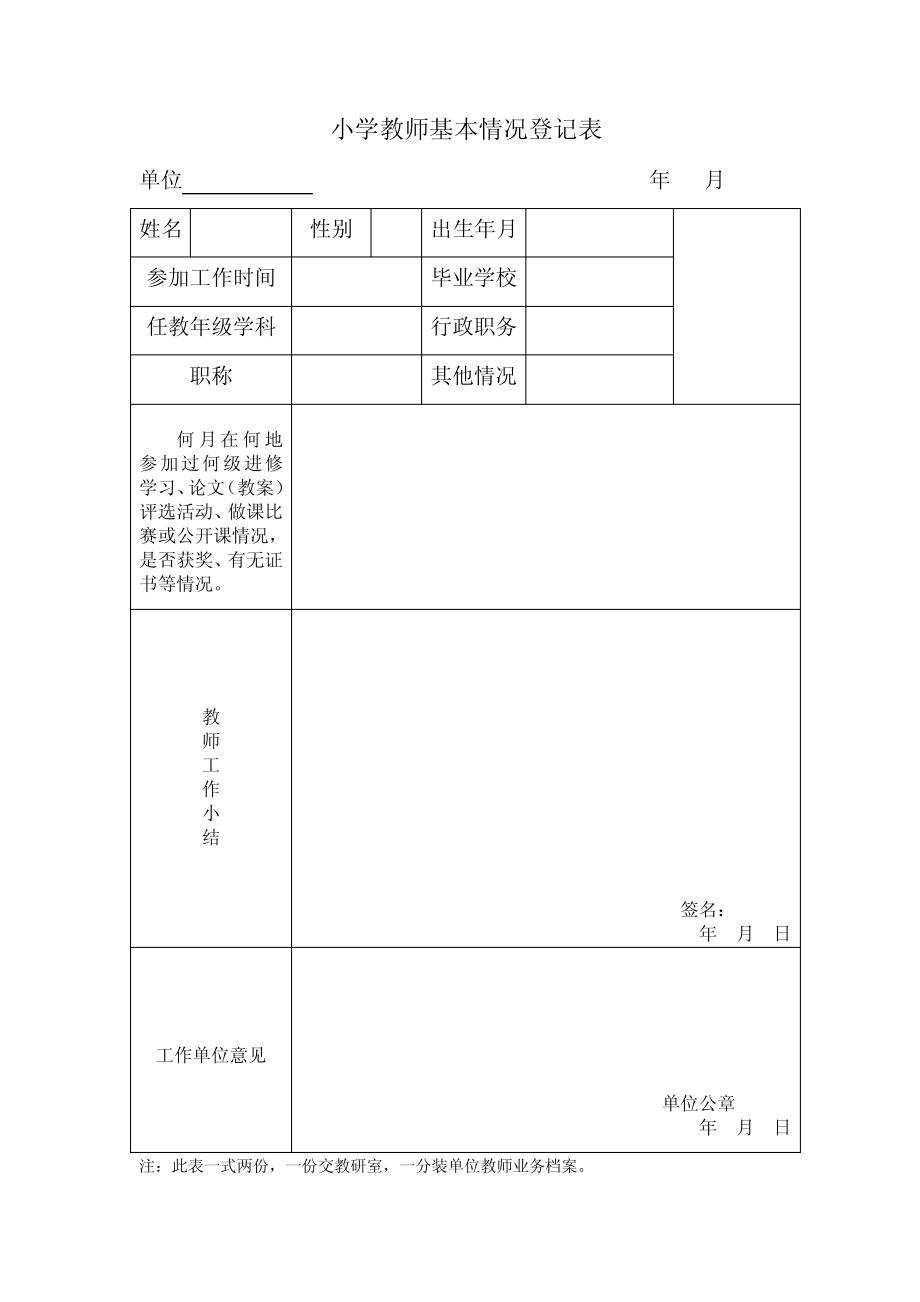 小学教师基本情况登记表10803.pdf_第1页