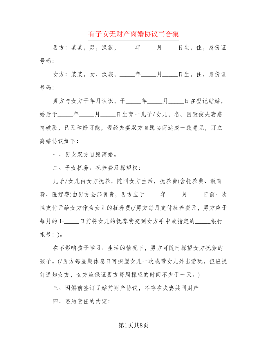 有子女无财产离婚协议书合集(5)22068.pdf_第1页