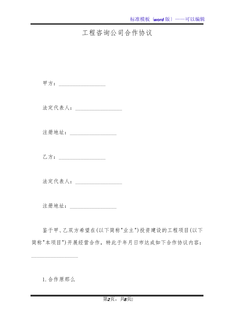 工程咨询公司合作协议(标准版)21277.pdf_第2页