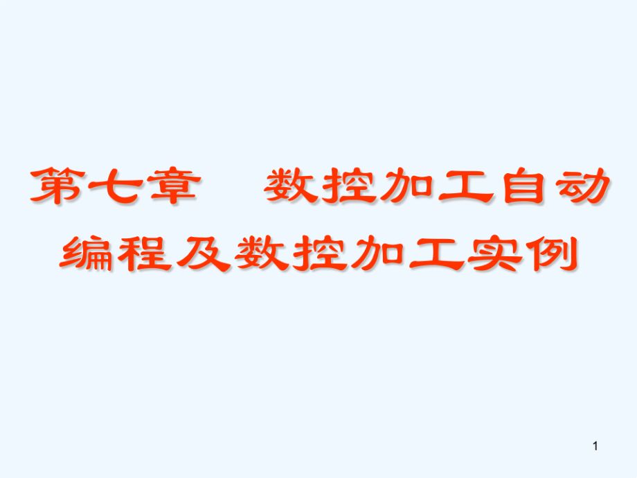 数控加工自动编程与数控加工实例10121.pdf_第1页