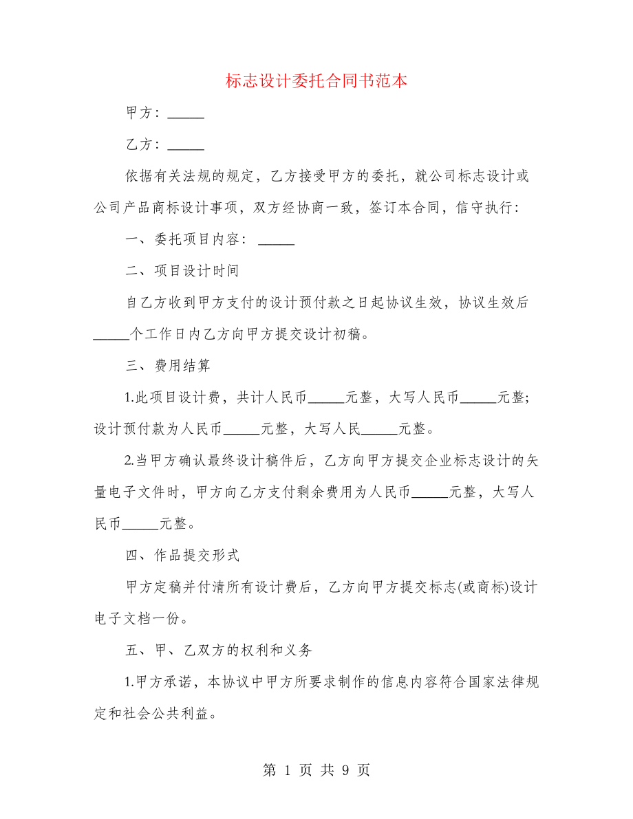 标志设计委托合同书范本(3篇)27416.pdf_第1页