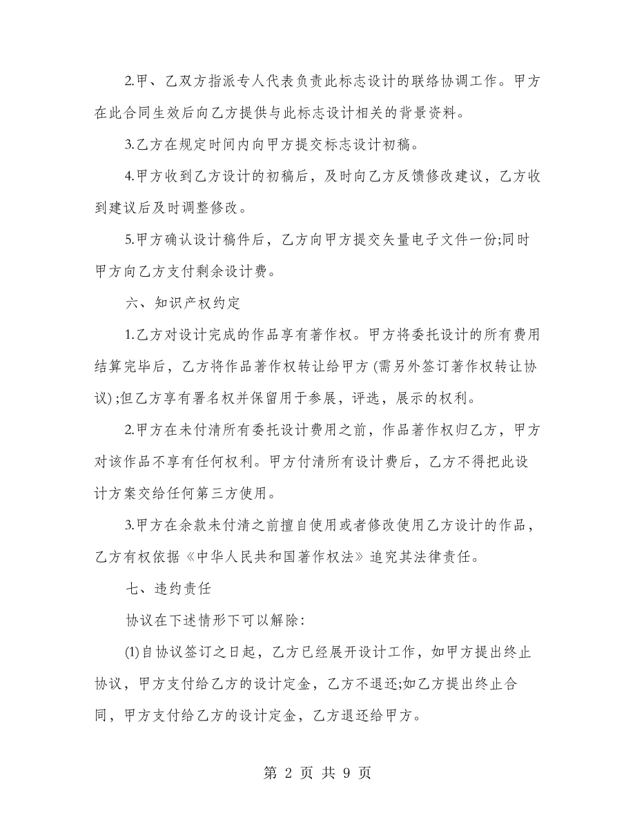 标志设计委托合同书范本(3篇)27416.pdf_第2页