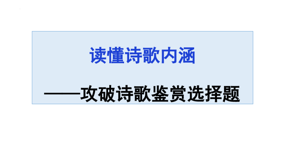 攻破诗歌鉴赏选择题5499.pdf_第1页