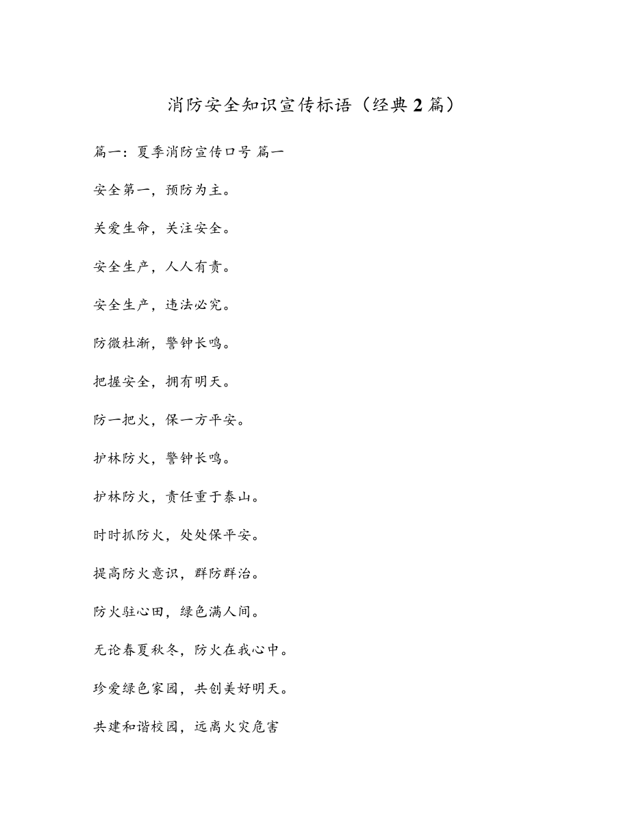 消防安全知识宣传标语(经典2篇)18081.pdf_第1页