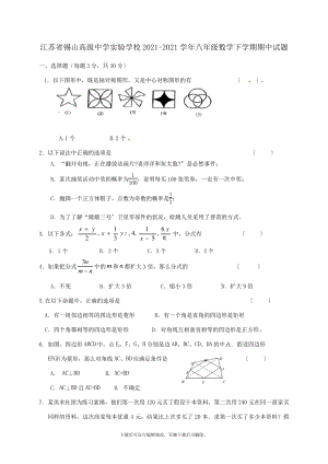 江苏省锡山高级中学实验学校2021-2021学年八年级第二学期期中数学试卷2048.pdf