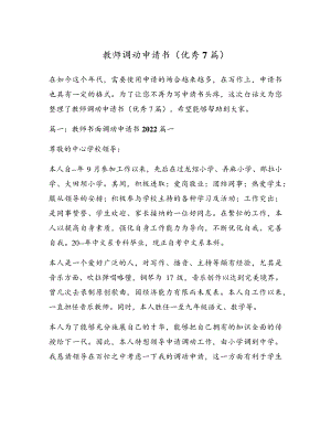 教师调动申请书(优秀7篇)5588.pdf