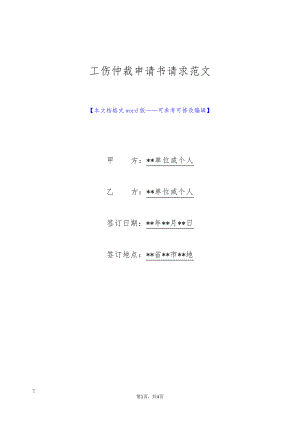 工伤仲裁申请书请求范文(标准版)9208.pdf