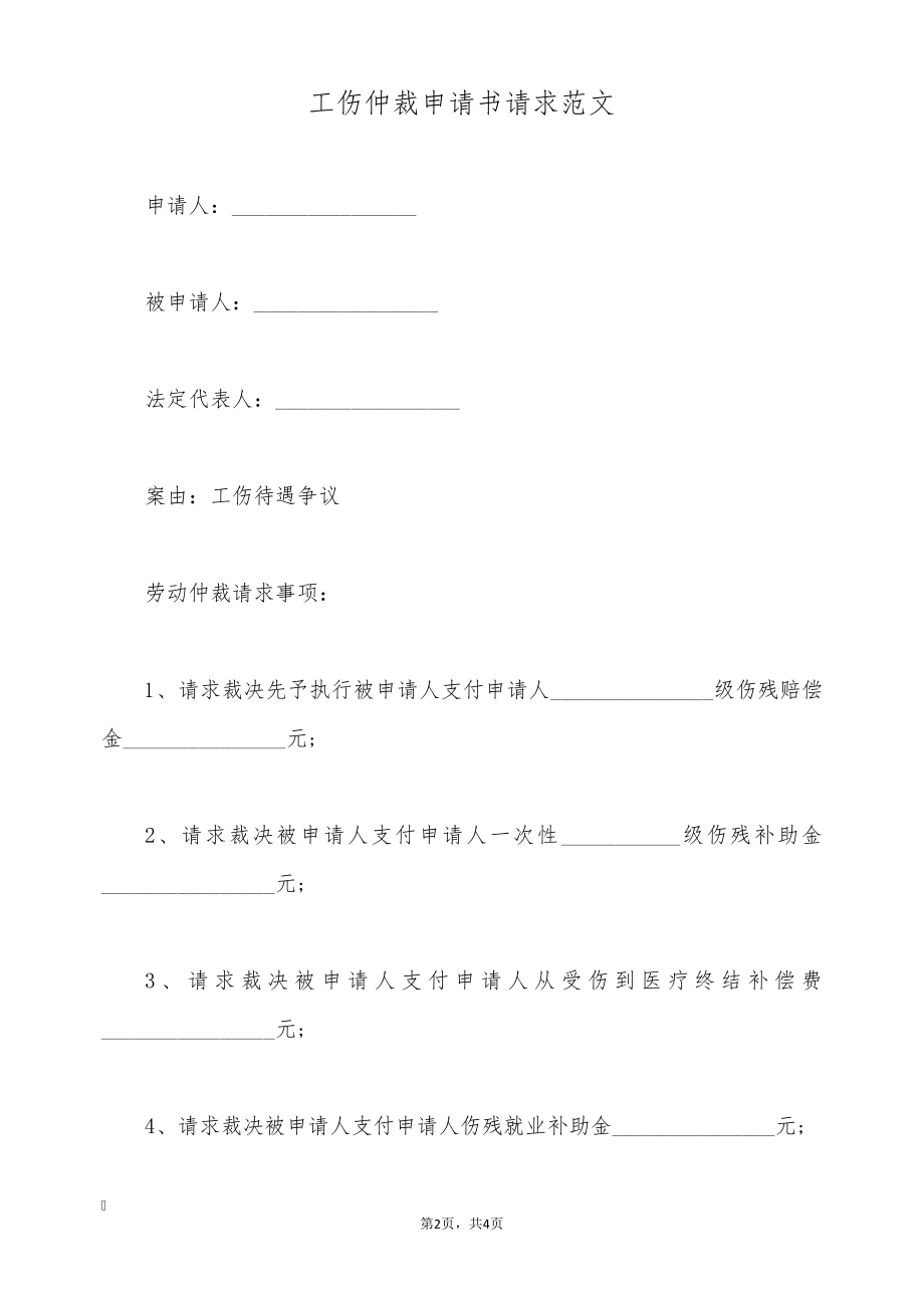 工伤仲裁申请书请求范文(标准版)9208.pdf_第2页