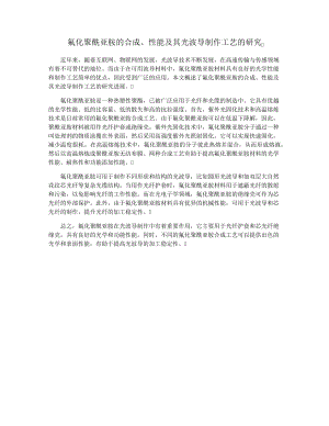 氟化聚酰亚胺的合成、性能及其光波导制作工艺的研究34485.pdf