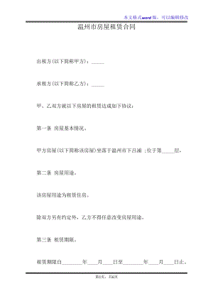 温州市房屋租赁合同(标准版)32850.pdf