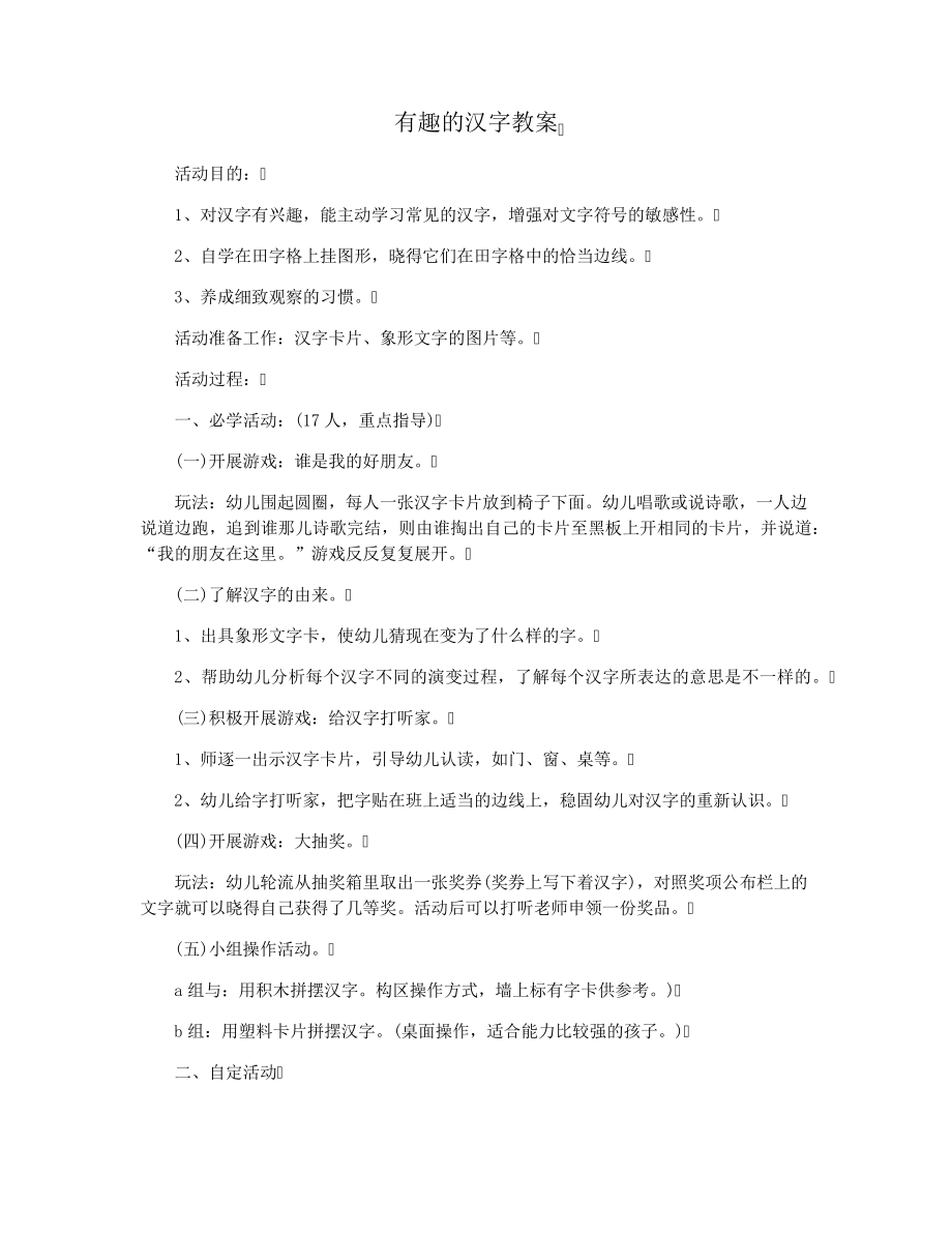 有趣的汉字教案37489.pdf_第1页